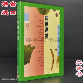 家庭中醫(yī)師2 病后進補 趙長鷹著旺文社股份有限公司 中醫(yī)養(yǎng)生書籍