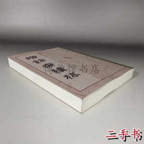 惜馀斋续稿 林正三譔 2016年25开平装336页