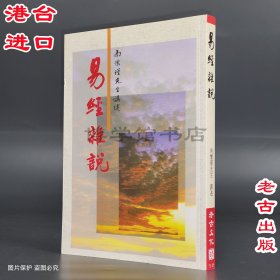易經雜說 南懷瑾講述 老古文化出版 繁體豎版
