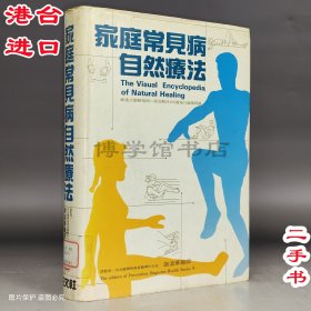 家庭常見病自然療法 預(yù)防雜志健康書籍的編輯 旺文社股份有限公司1993年