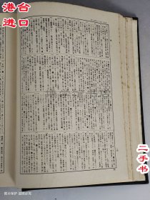大汉和辞典13册全套 中新书局有限公司