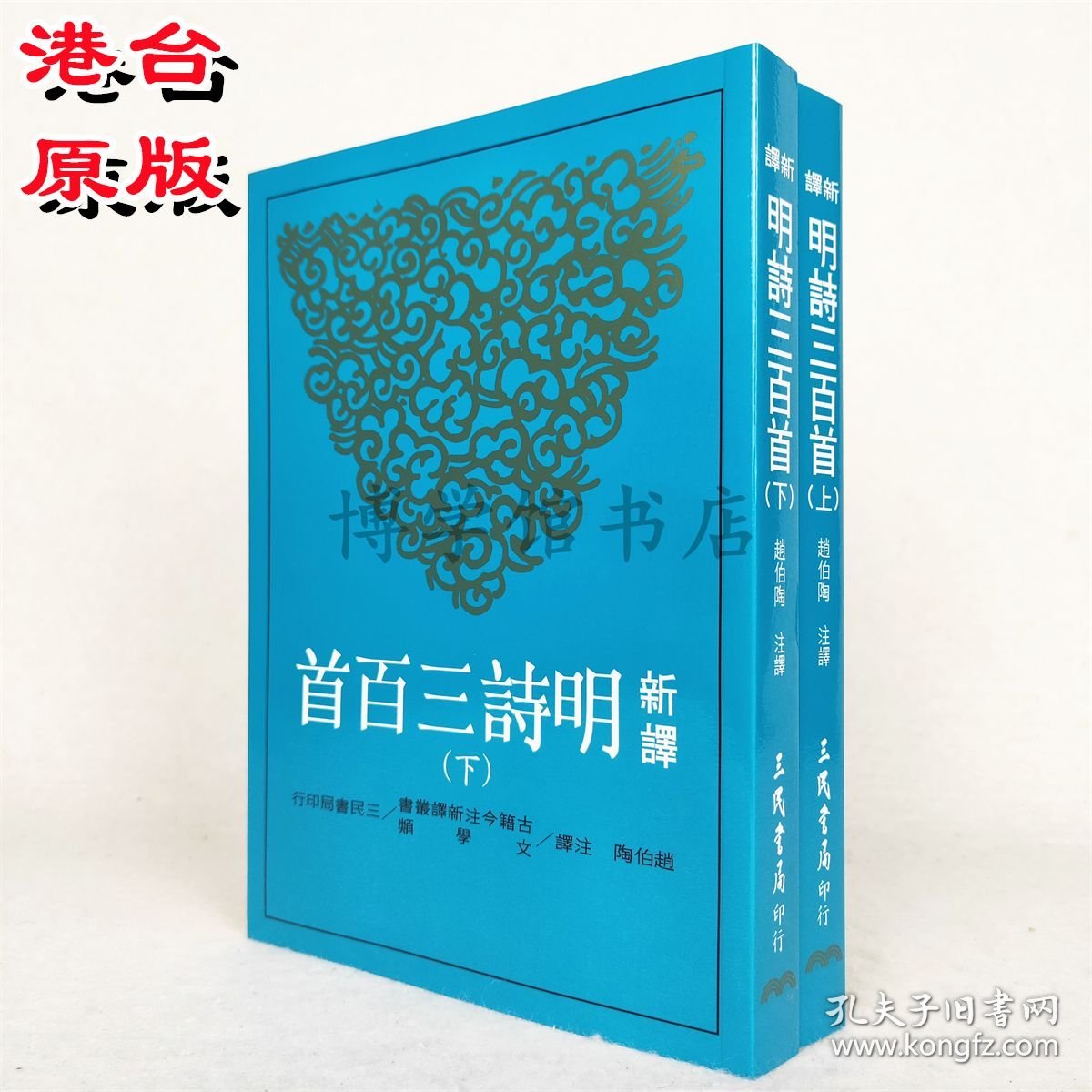 新译明诗三百首上下册 赵伯陶注译 三民书局