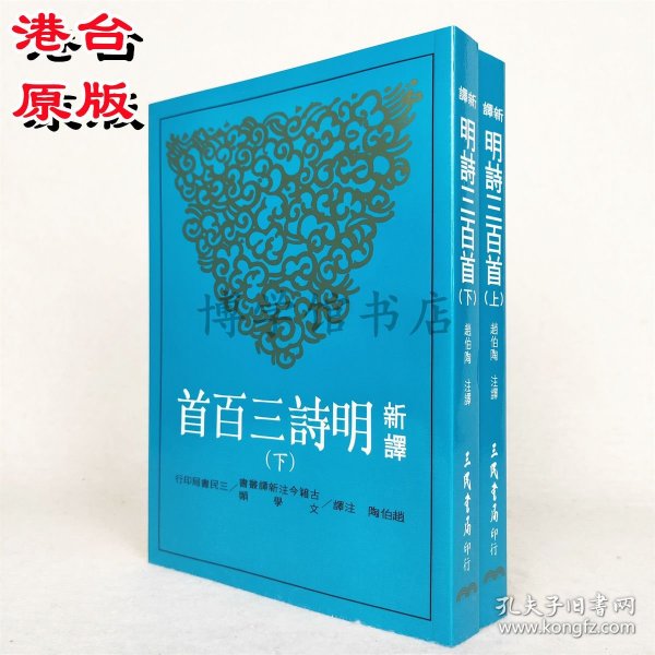 新译明诗三百首上下册 赵伯陶注译 三民书局