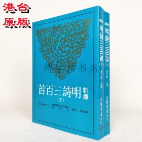 新译明诗三百首上下册 赵伯陶注译 三民书局