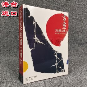 2017书画拍卖大典 典藏艺术家出版25开平装
