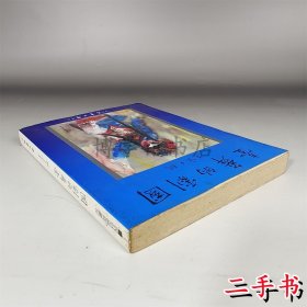 国剧的舞台 魏子云著学生书局二手 1986年平装328页25开