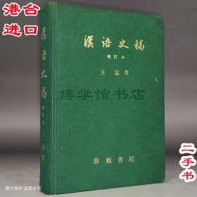 增訂版 漢語史稿 王協(xié)著 25開平裝 1970年泰順書局