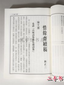 惜馀斋续稿 林正三譔 2016年25开平装336页