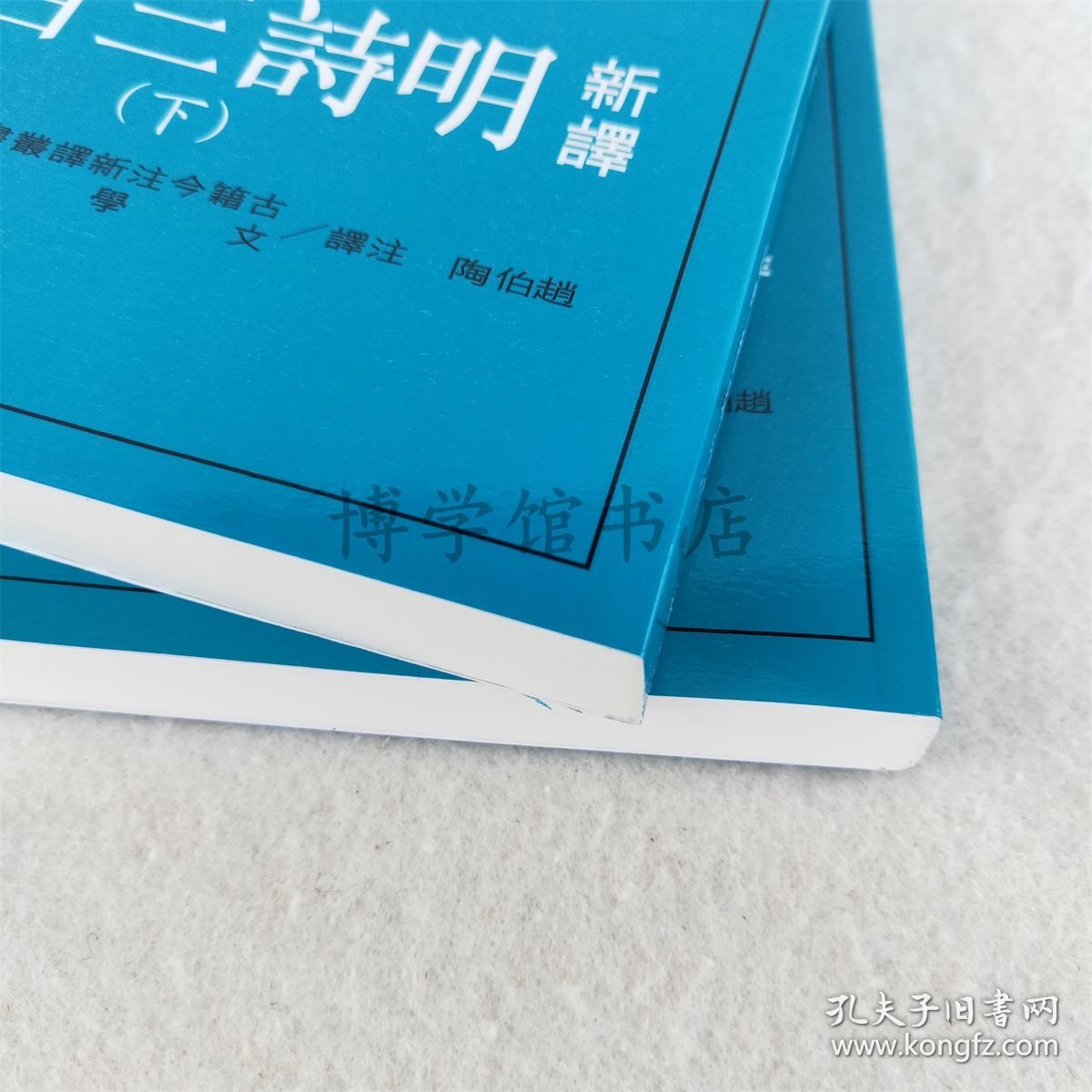 新译明诗三百首上下册 赵伯陶注译 三民书局