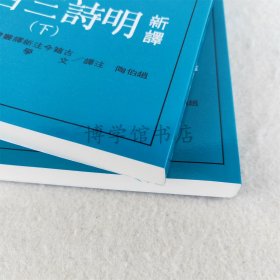 新译明诗三百首上下册 赵伯陶注译 三民书局
