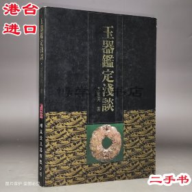 玉器鑒定淺談 二手 李更夫著 1993年增益堂玉器25開平裝