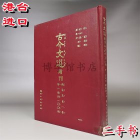 古今文選附刊1 二手 16開精裝 國語日報出版