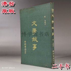 文学故事 二手 聂涛编著 1976年2月西南出版 25开精装112页