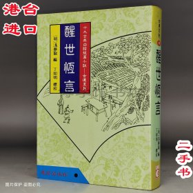 醒世恒言 二手馮夢(mèng)龍著 1995年建宏出版25開(kāi)平裝741頁(yè)