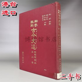 注音詳解 古今文選3 二手 國語日報出版16開精裝