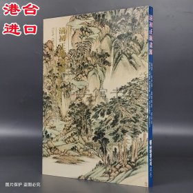 清初正統(tǒng)畫派 林秀薇著 藝術(shù)圖書公司1985年