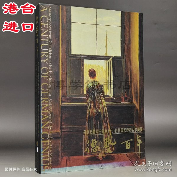 德艺百年 德意志艺术的黄金时代 柏林博物馆珍藏展 石守谦著