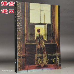 德艺百年 德意志艺术的黄金时代 柏林博物馆珍藏展 石守谦著