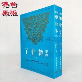新譯韓非子上下 賴炎元 傅武光注譯三民書局韓非子全集文學(xué)