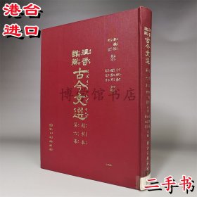 注音詳解 古今文選6 二手 國語日報出版16開精裝