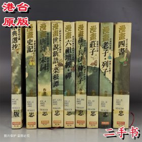 蔡志忠经典漫画9本一套 二手 四书 老子列子庄子孙子兵法韩非子六祖世说新语菜根谭唐诗宋词史记原典选抄蔡志忠 时报文化25开