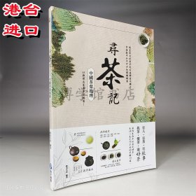 現(xiàn)貨 尋茶記 中國(guó)茶葉地理 和平國(guó)際文化出版繁體