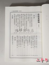 惜馀斋续稿 林正三譔 2016年25开平装336页