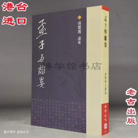 孟子與離婁 南懷瑾講述 老古文化出版繁體豎版