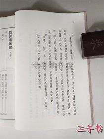 惜馀斋续稿 林正三譔 2016年25开平装336页