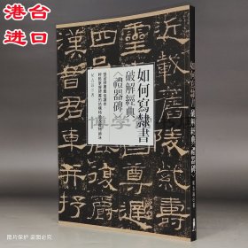 現(xiàn)貨 如何寫隸書 破解經(jīng)典禮器碑 侯吉諒著木馬文化出版書法字帖