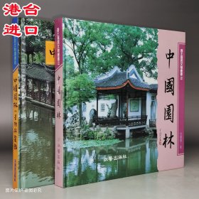 中国园林 杜顺宝著 中国园林二 景物与装饰 淑馨出版社繁体正版