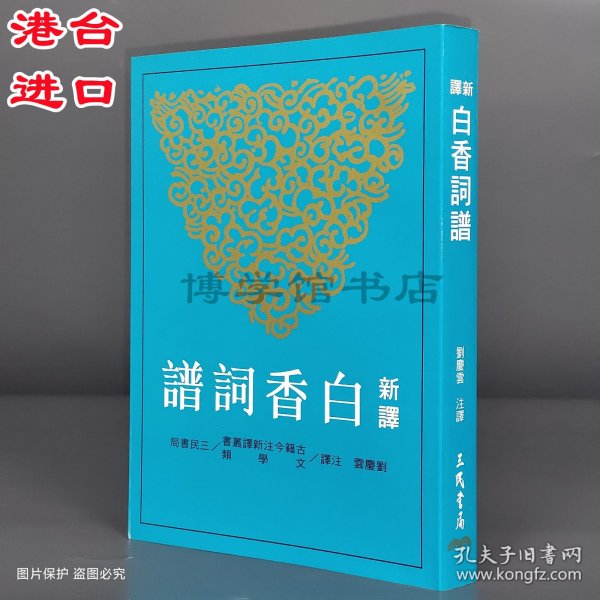 新译白香词谱 刘庆云注译 三民书局繁体竖版
