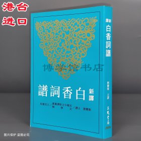 新译白香词谱 刘庆云注译 三民书局繁体竖版