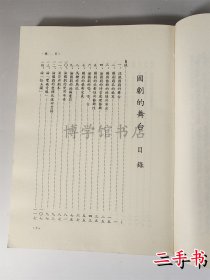国剧的舞台 魏子云著学生书局二手 1986年平装328页25开