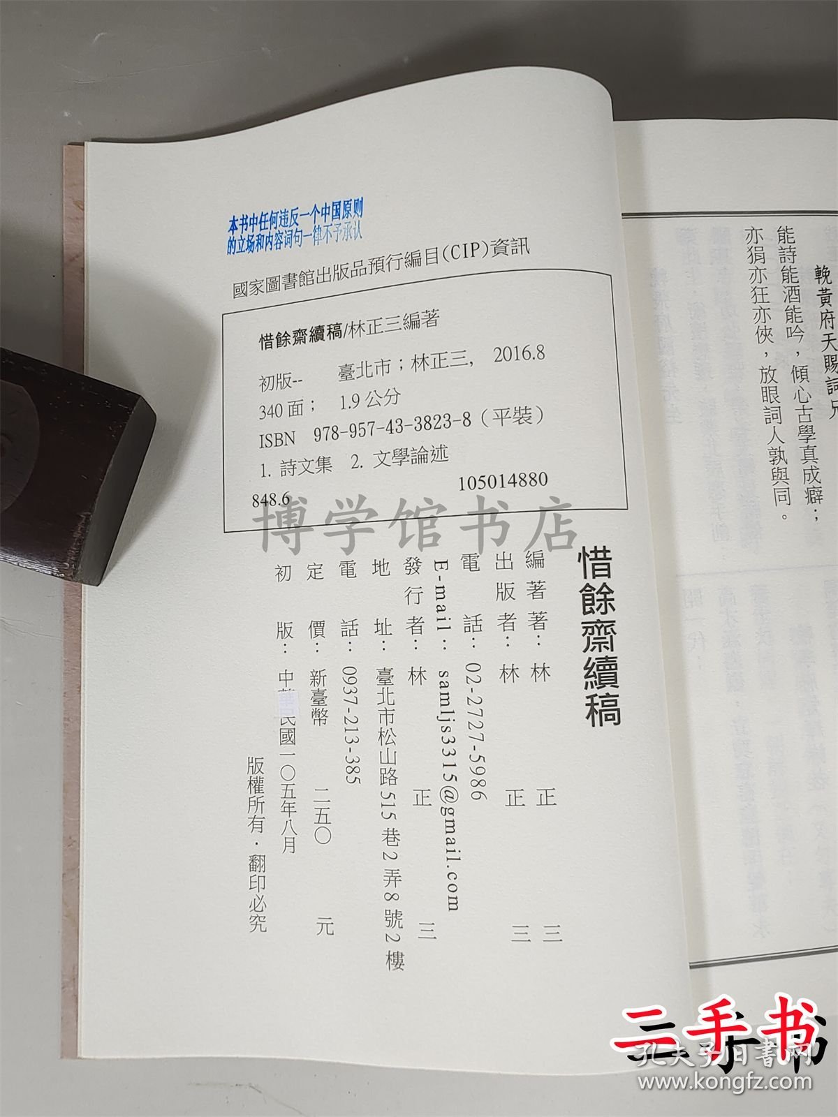 惜馀斋续稿 林正三譔 2016年25开平装336页