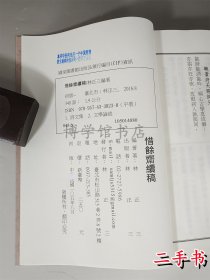 惜馀斋续稿 林正三譔 2016年25开平装336页