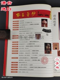 紫玉金砂杂志17期 松脂凝化千万年 唐人工艺1995年2月鉴玉指南 瓷器欣赏 工艺雅玩 茶事丛谈 紫艺采微 现代陶艺 陶瓷论丛 紫砂博物馆