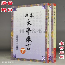 原本大學微言上下冊 南懷瑾講述 老古文化出版繁體豎版