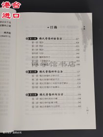 杨天鹏骨伤科治疗真传 张继祥、曾一林主编 大展出版社有限公司