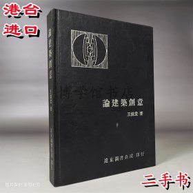 論建筑創(chuàng)意 二手王錦堂著 1983遠(yuǎn)東出版25開(kāi)精裝311頁(yè)