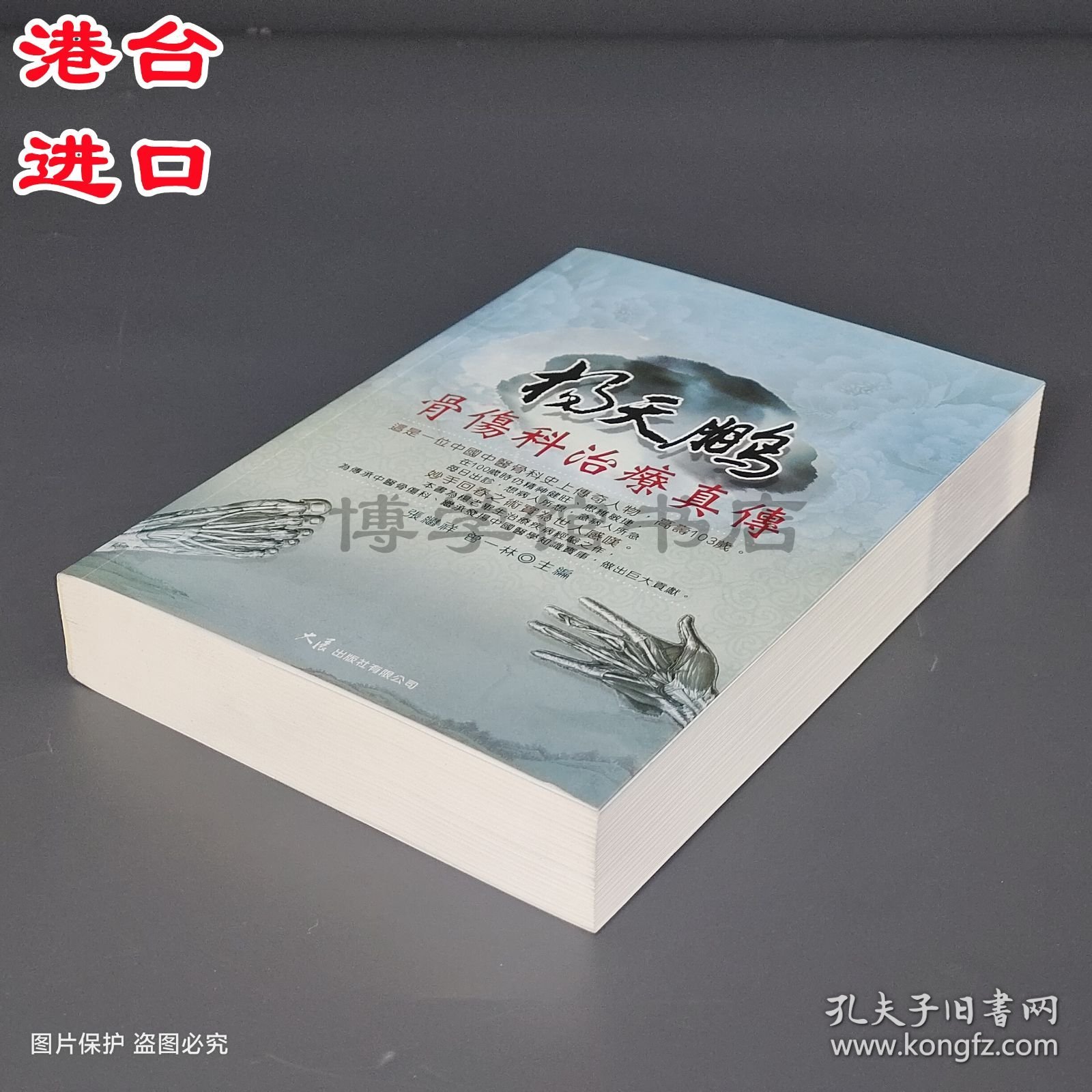 杨天鹏骨伤科治疗真传 张继祥、曾一林主编 大展出版社有限公司