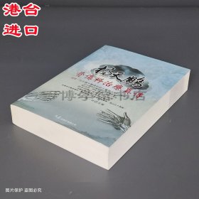 杨天鹏骨伤科治疗真传 张继祥、曾一林主编 大展出版社有限公司