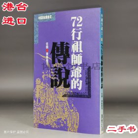 72行祖師爺傳說 二手任馳收集整理 1992年漢欣文化25開平裝286頁