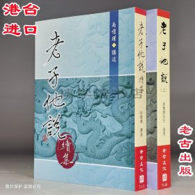 老子他說上冊 續(xù)集 南懷瑾術著 老古文化出版繁體豎版