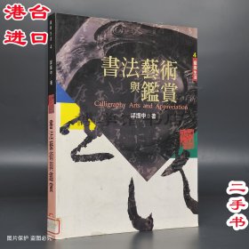 書(shū)法藝術(shù)與鑒賞 邱振中著 亞太圖書(shū)出版社1996年