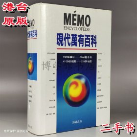 现代万有百科 二手 1995年锦绣出版16开精装1378页世界百科全书