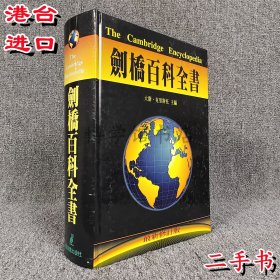 修订版 剑桥百科全书 二手 大卫·克里斯托主编猫头鹰出版16开、精装1344页2000年2月