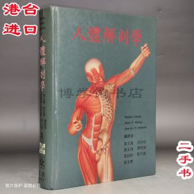 人體解剖學(xué) 文京圖書有限公司16開精裝醫(yī)書
