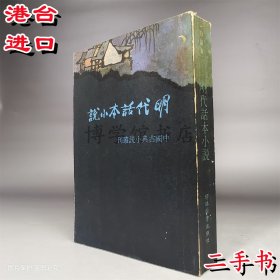 白話本 明代話本小說 河洛圖書出版二手25開平裝1976年695頁
