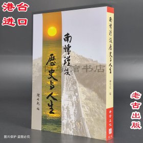 南懷瑾談歷史與人生 練性乾 老古文化
